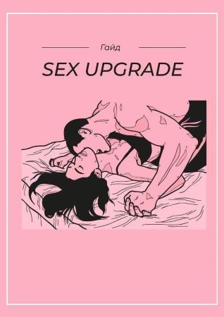Гайд «Sex upgrade»_0.jpg